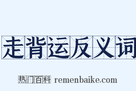 走背运反义词是什么意思的图片